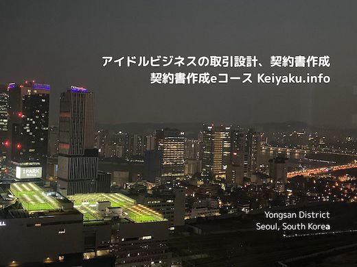 アイドルビジネス・業界の取引設計、契約書作成