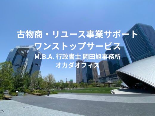 古物商・リユース事業サポート ワンストップサービス